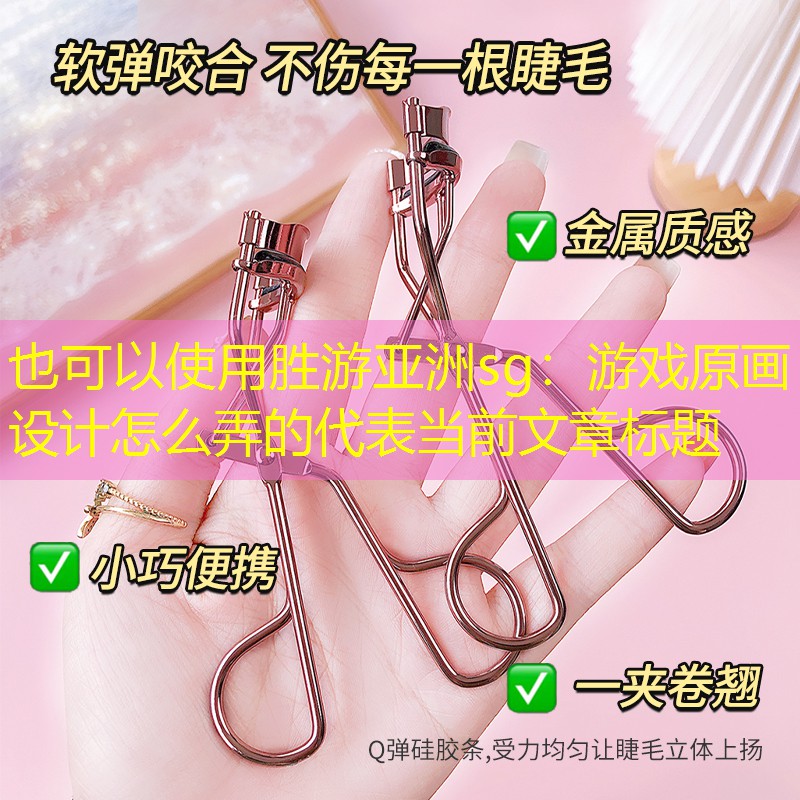 胜游亚洲sg：游戏原画设计怎么弄的