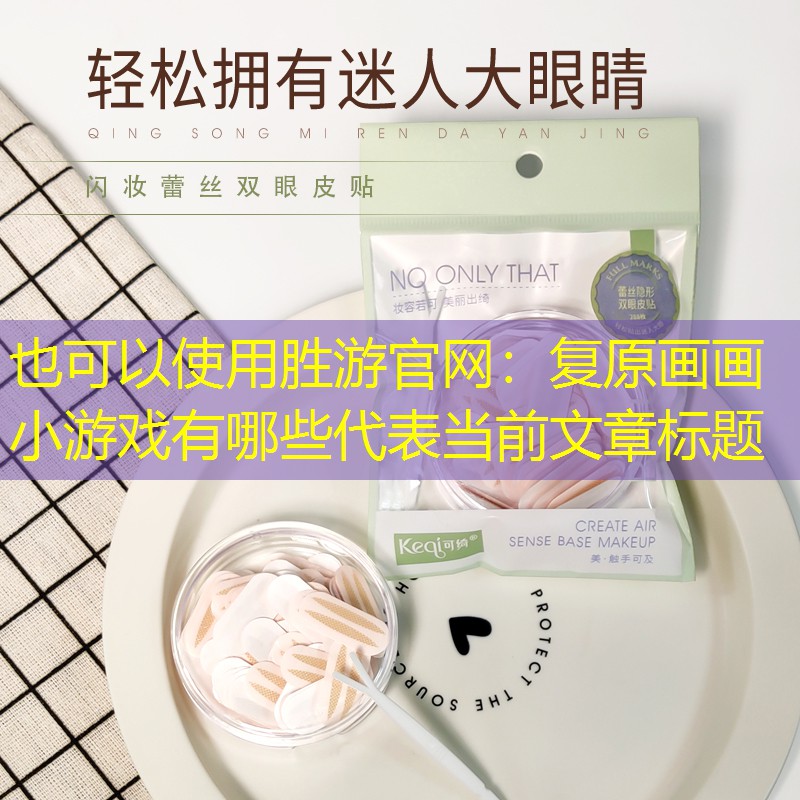 胜游官网：复原画画小游戏有哪些