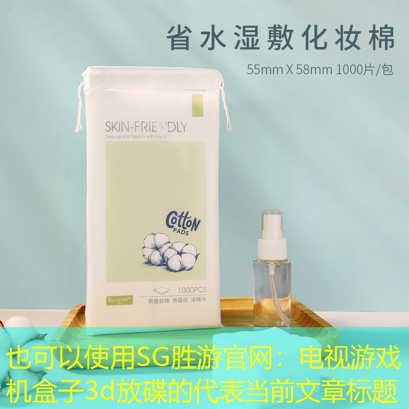 SG胜游官网：电视游戏机盒子3d放碟的