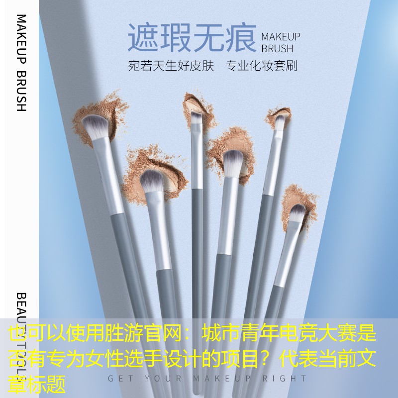 胜游官网：城市青年电竞大赛是否有专为女性选手设计的项目？