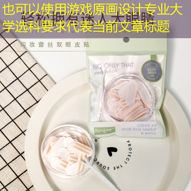 游戏原画设计专业大学选科要求