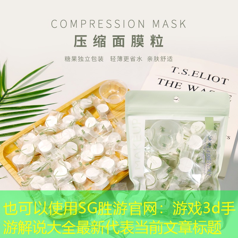 SG胜游官网：游戏3d手游解说大全最新
