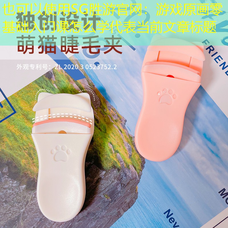 SG胜游官网：游戏原画零基础入门课怎么学