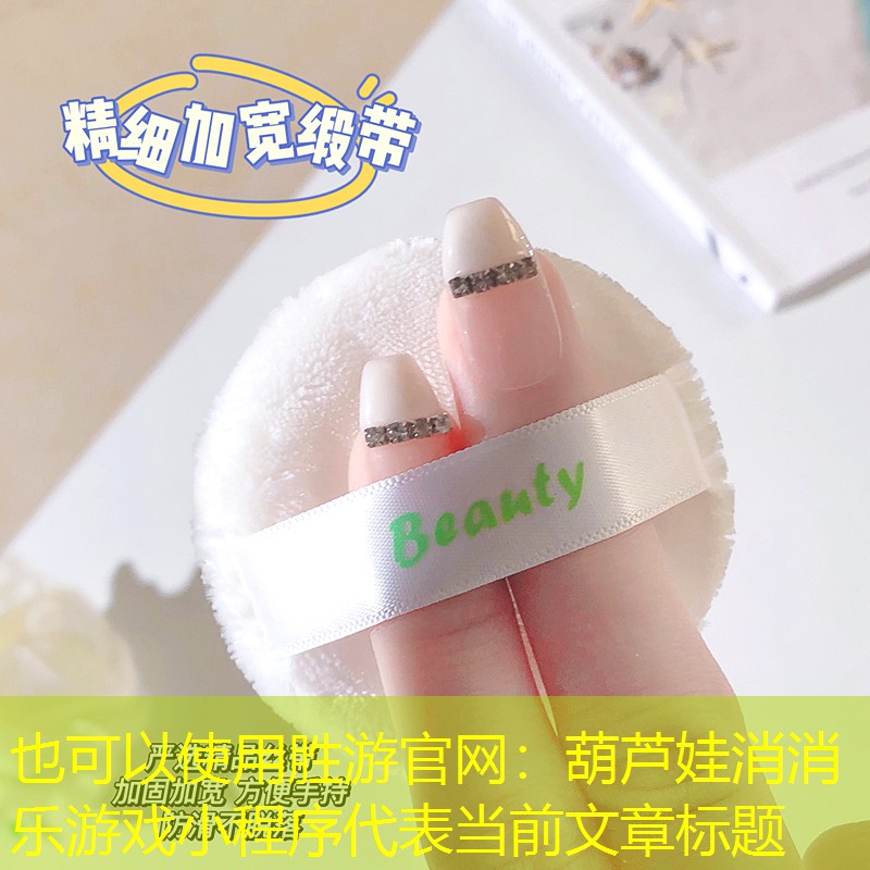 胜游官网：葫芦娃消消乐游戏小程序