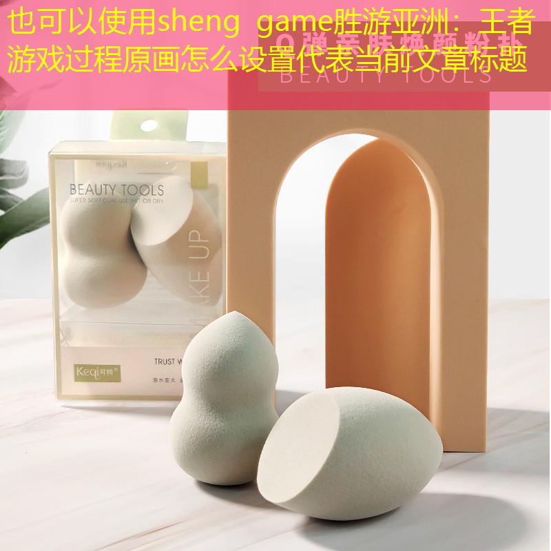 sheng game胜游亚洲：王者游戏过程原画怎么设置