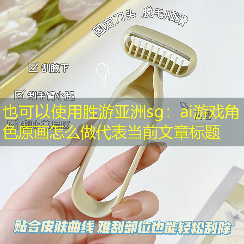 胜游亚洲sg：ai游戏角色原画怎么做