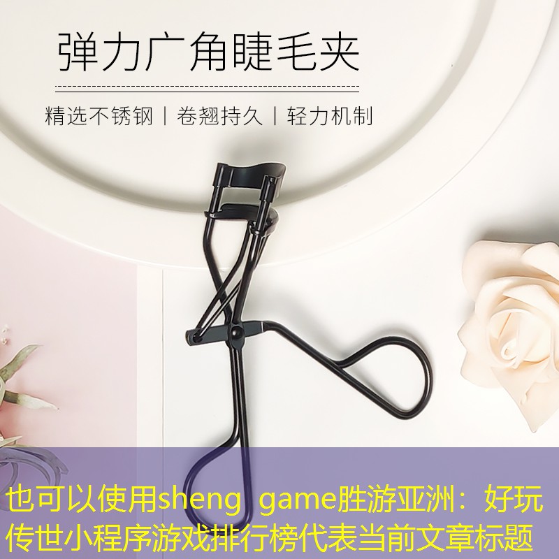 好玩传世小程序游戏排行榜