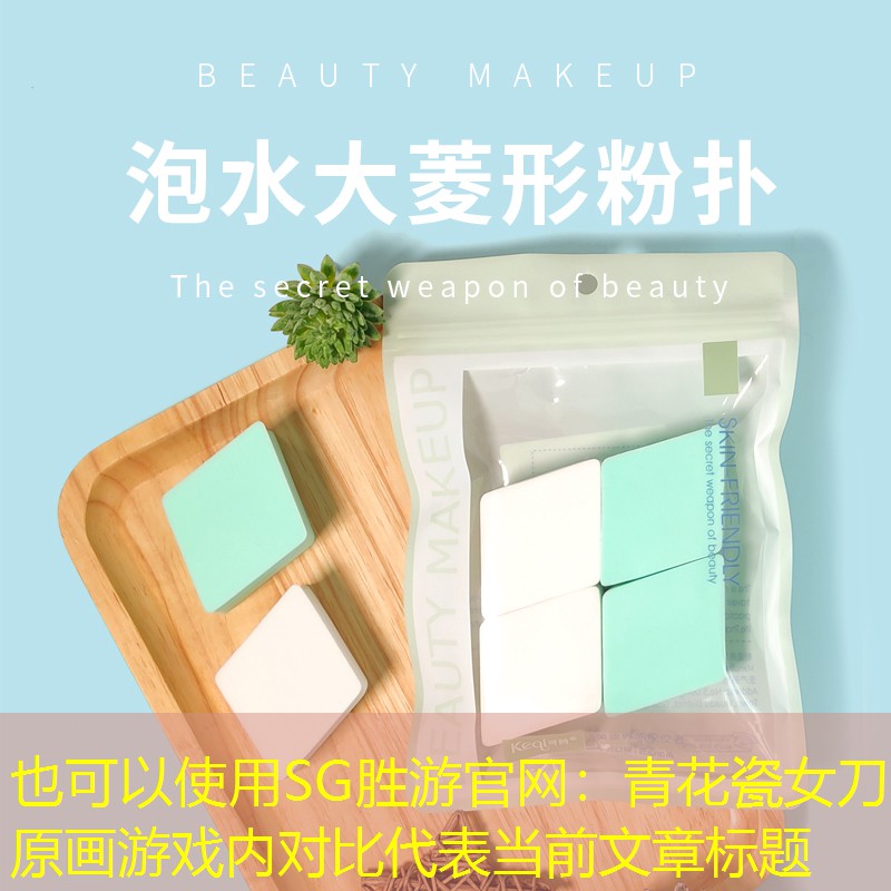 青花瓷女刀原画游戏内对比