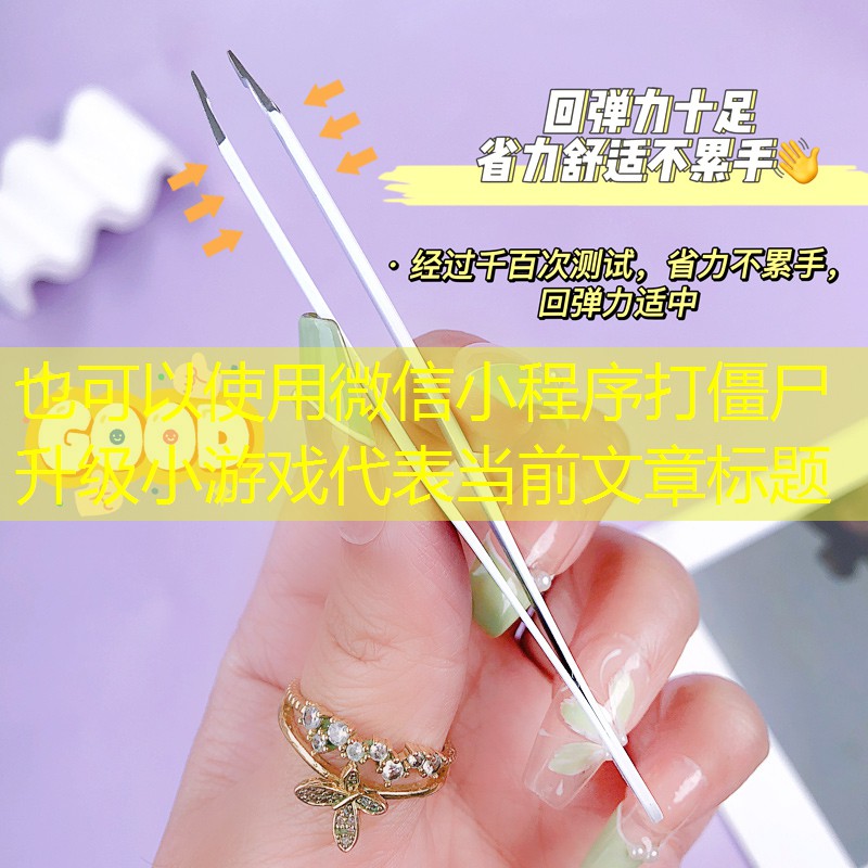 微信小程序打僵尸升级小游戏