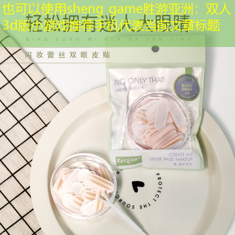双人3d版小游戏推荐手机
