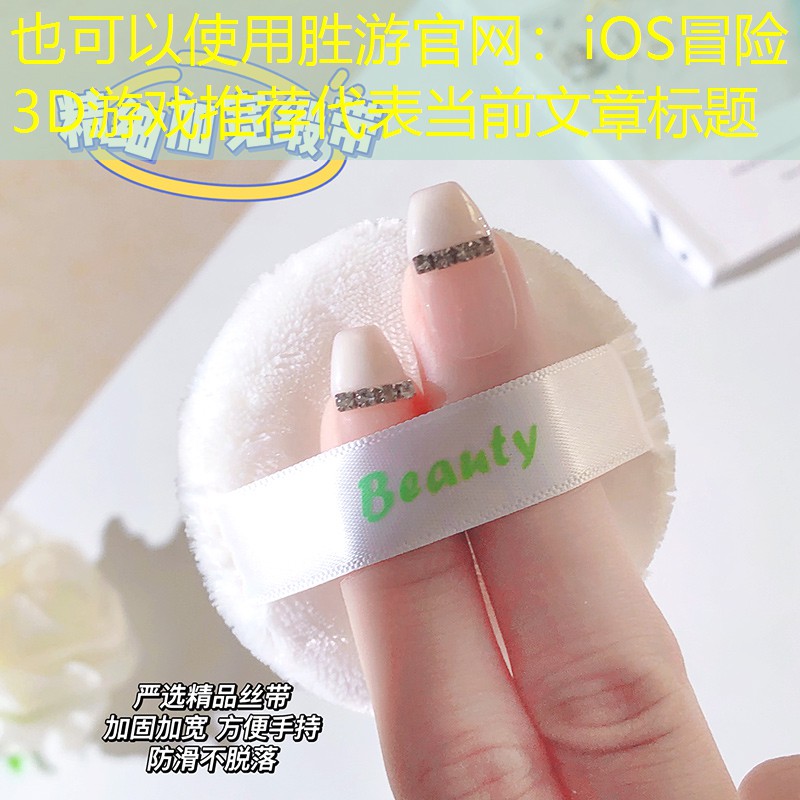 iOS冒险3D游戏推荐