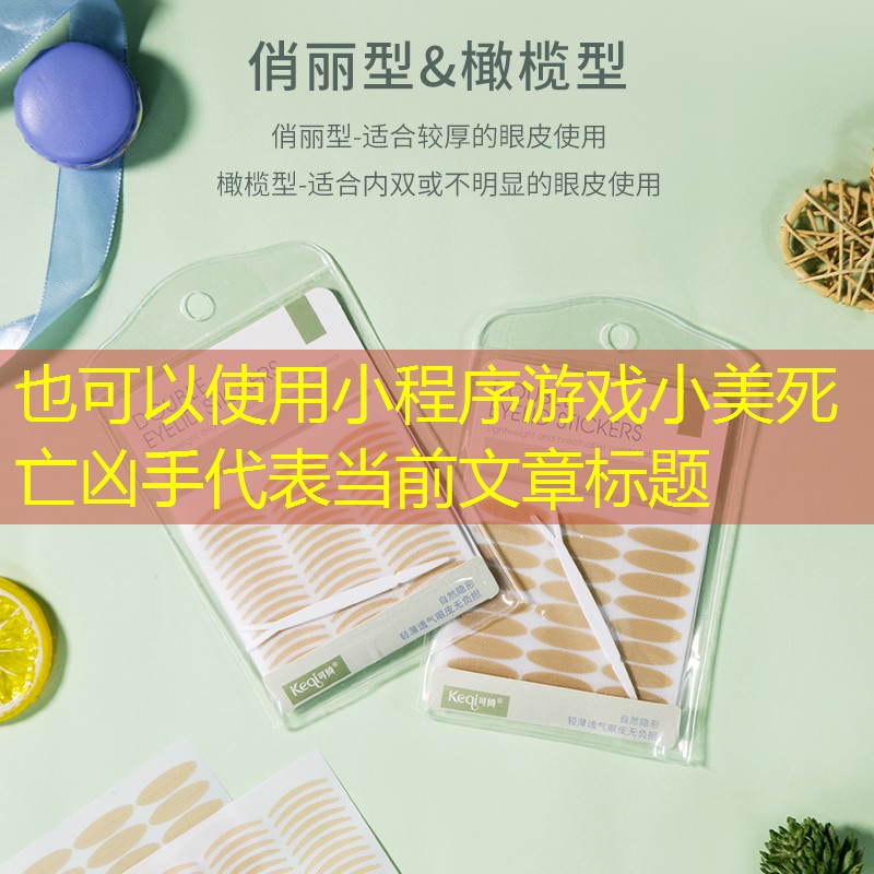 小程序游戏小美死亡凶手