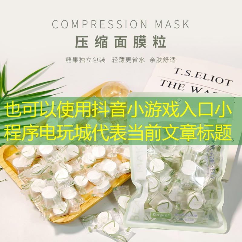 抖音小游戏入口小程序电玩城