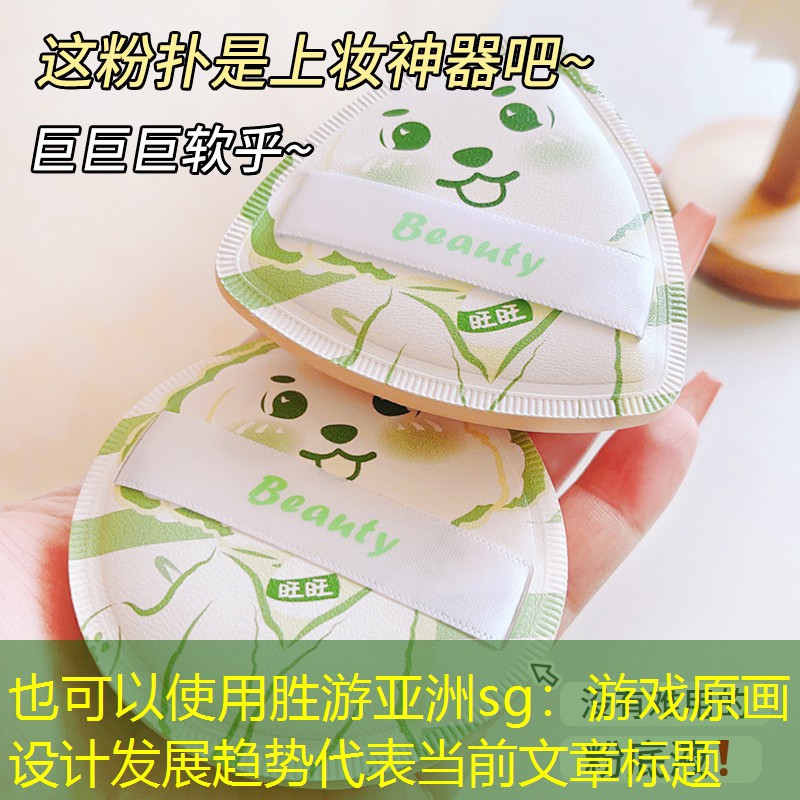 游戏原画设计发展趋势