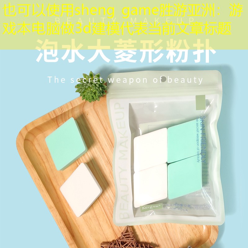 游戏本电脑做3d建模