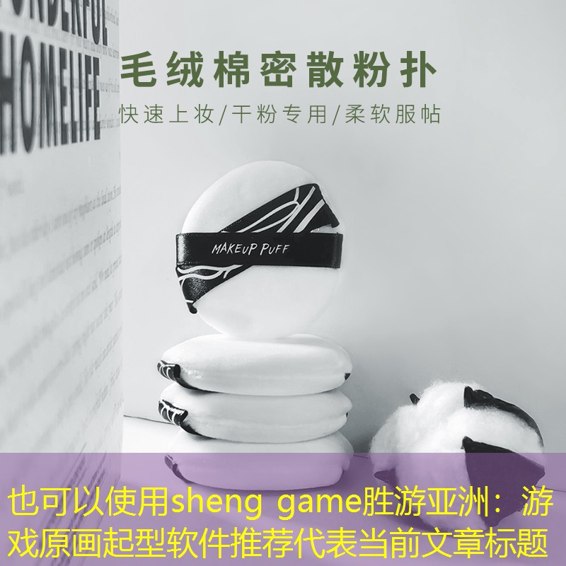 游戏原画起型软件推荐