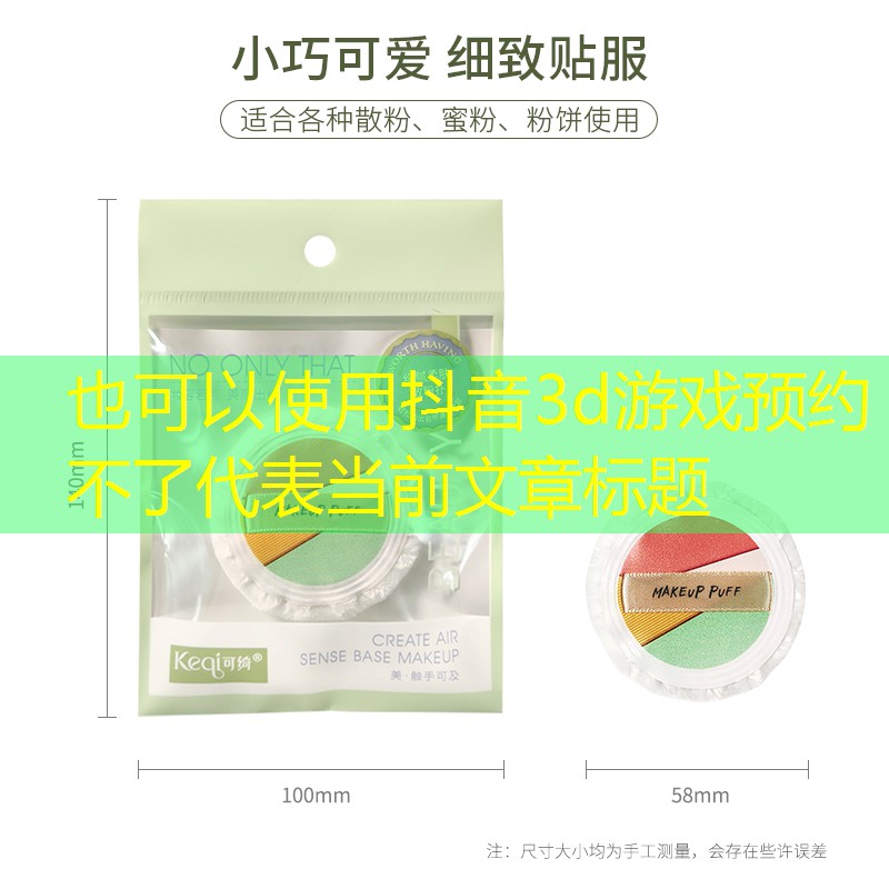 抖音3d游戏预约不了