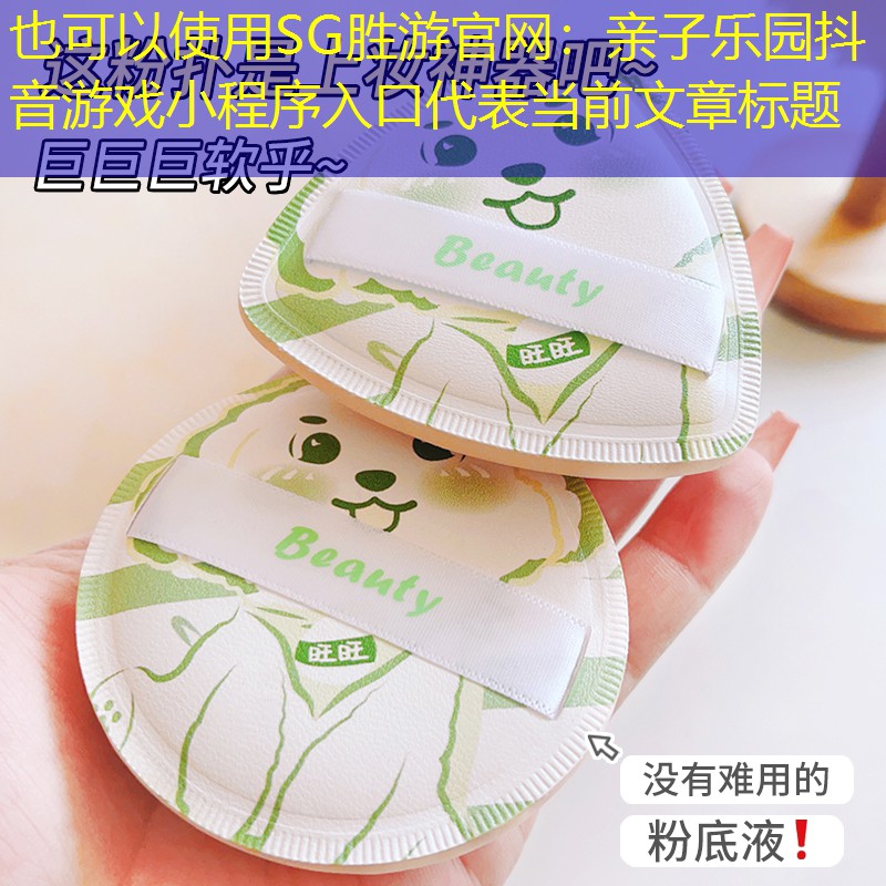 亲子乐园抖音游戏小程序入口