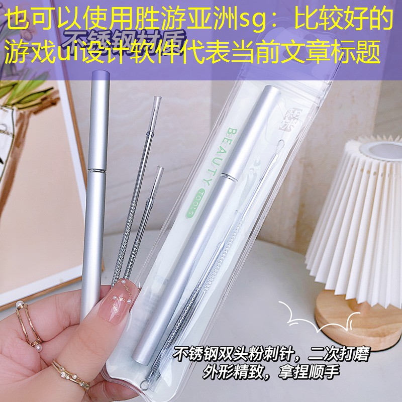 比较好的游戏ui设计软件