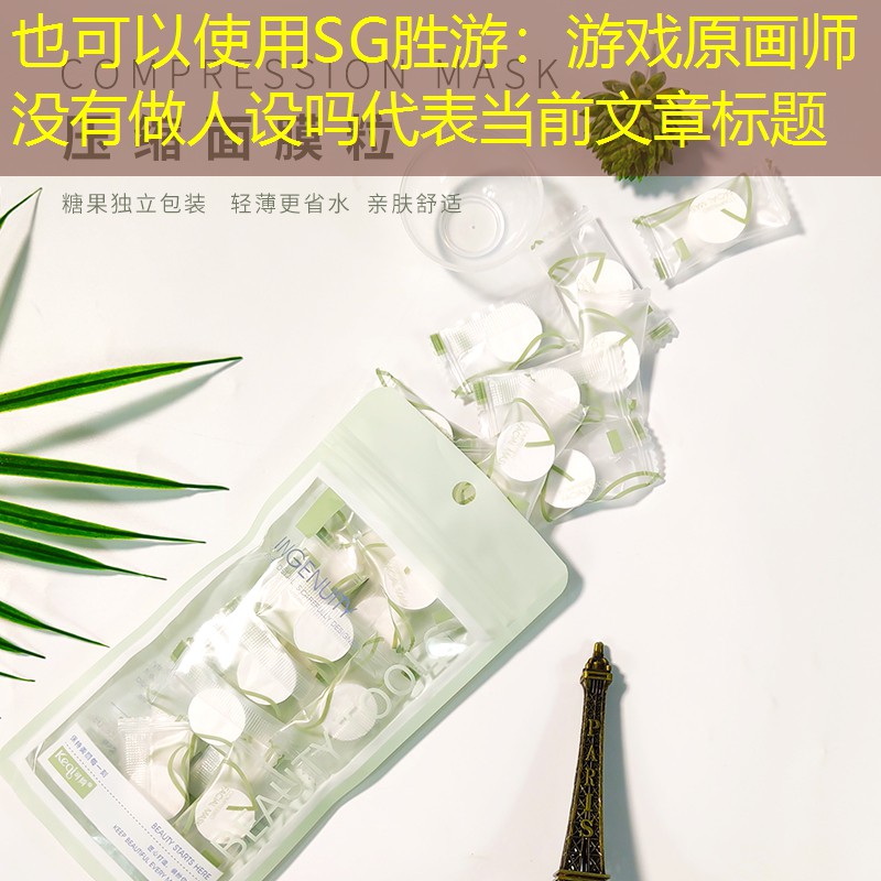 游戏原画师没有做人设吗