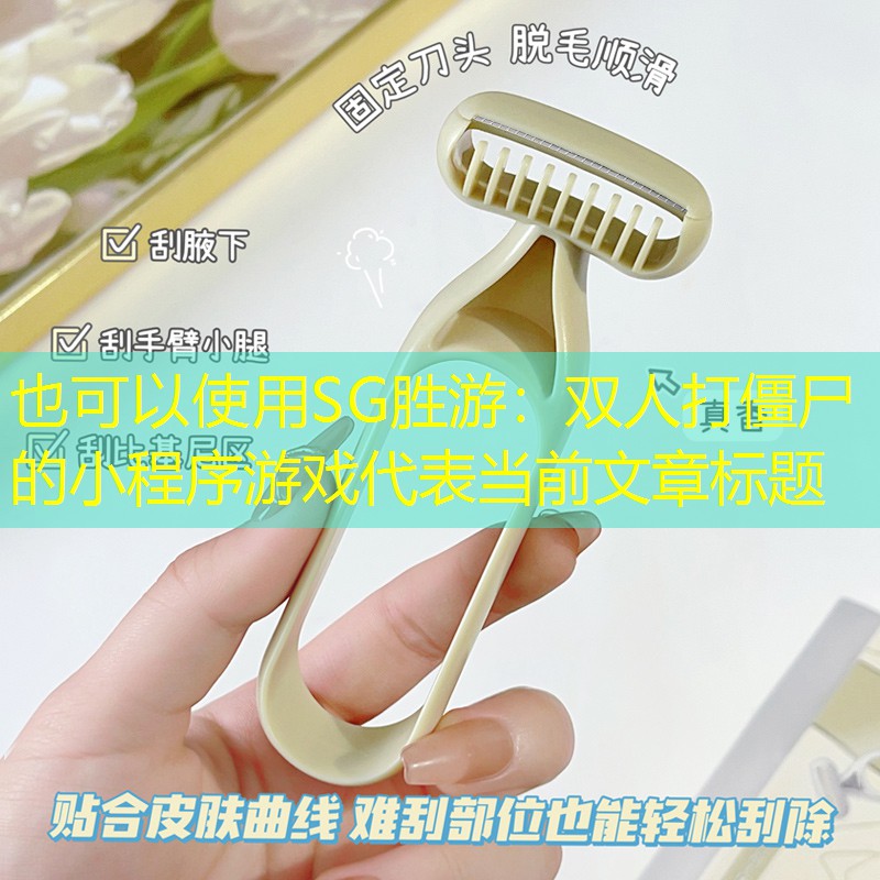 双人打僵尸的小程序游戏