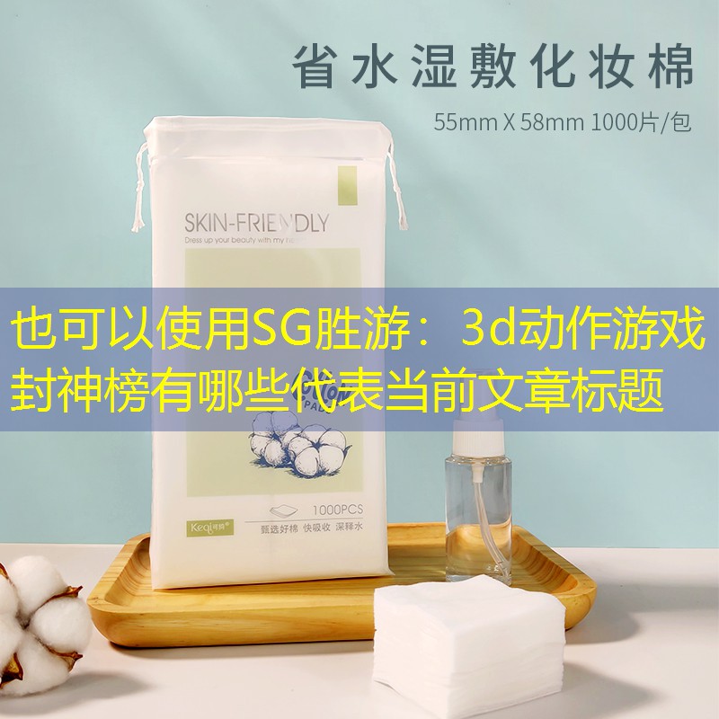 3d动作游戏封神榜有哪些