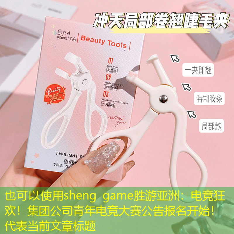 电竞狂欢！集团公司青年电竞大赛公告报名开始！