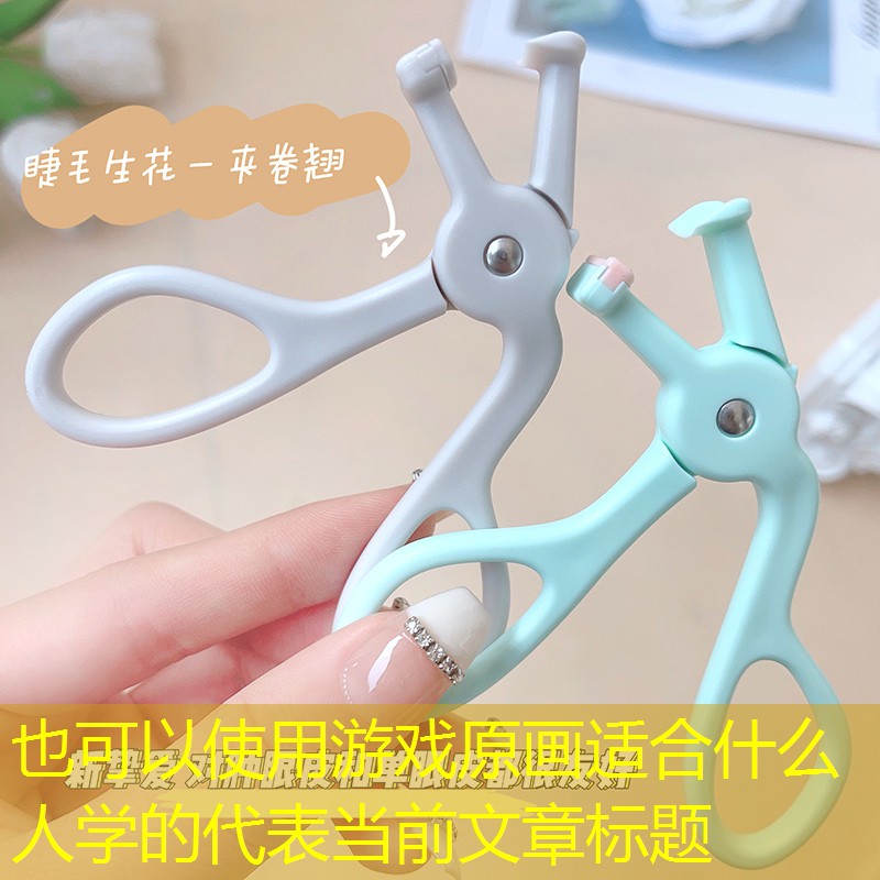 游戏原画适合什么人学的