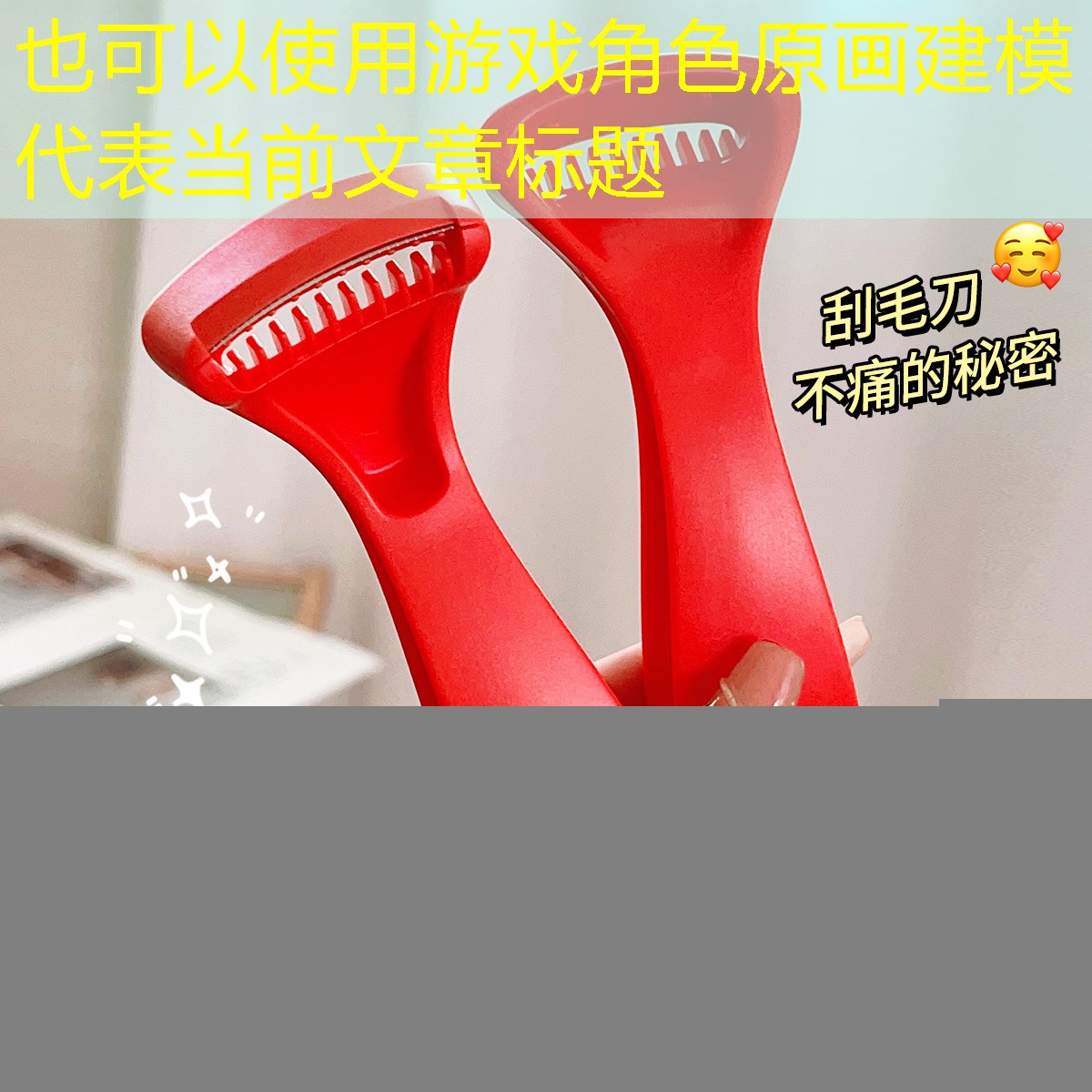 游戏角色原画建模