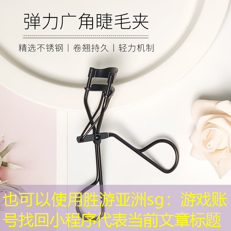 游戏账号找回小程序