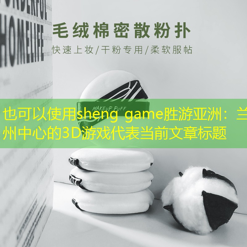 兰州中心的3D游戏