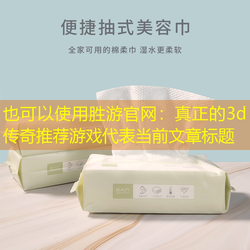 真正的3d传奇推荐游戏