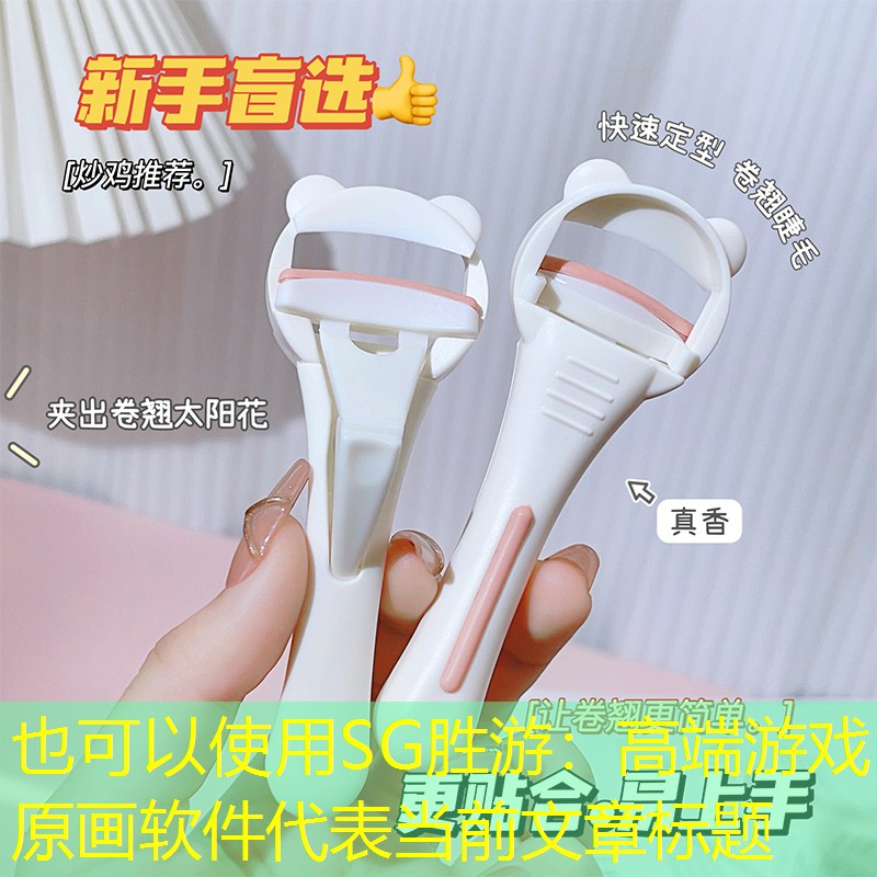 高端游戏原画软件