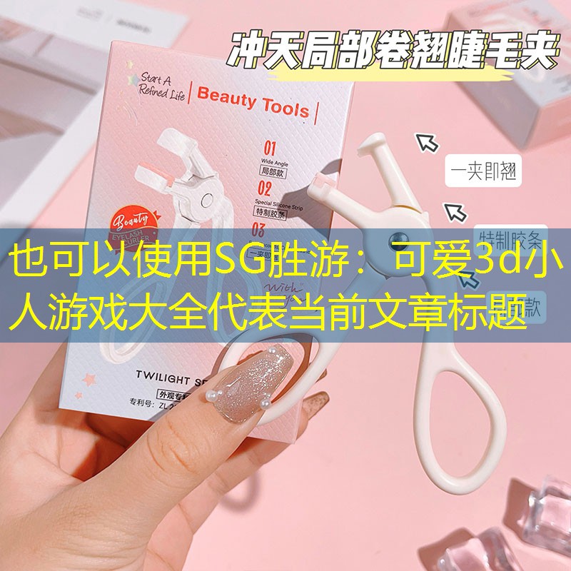 可爱3d小人游戏大全