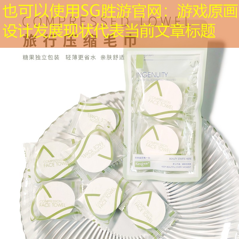 游戏原画设计发展现状