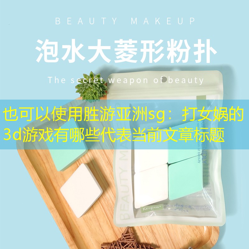 打女娲的3d游戏有哪些