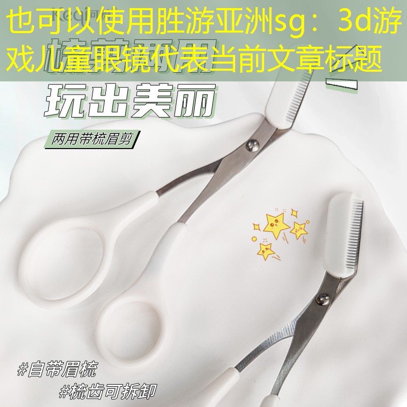 3d游戏儿童眼镜