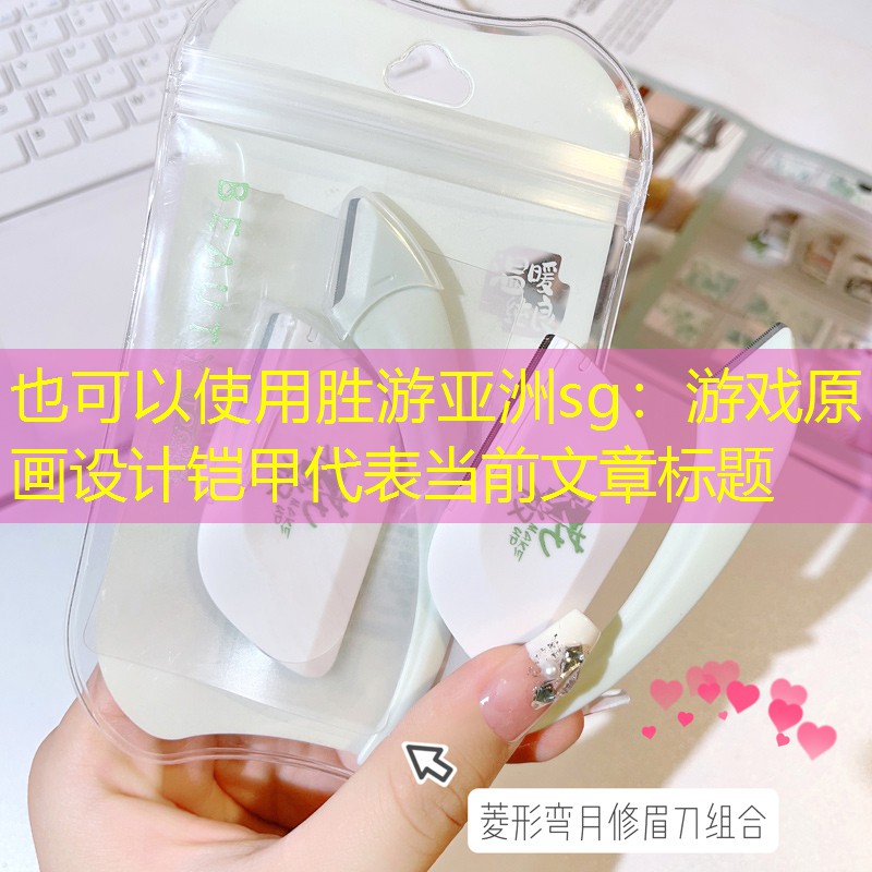 游戏原画设计铠甲 游戏原画设计铠甲