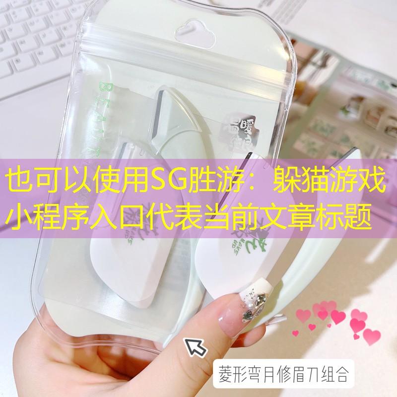 躲猫游戏小程序入口