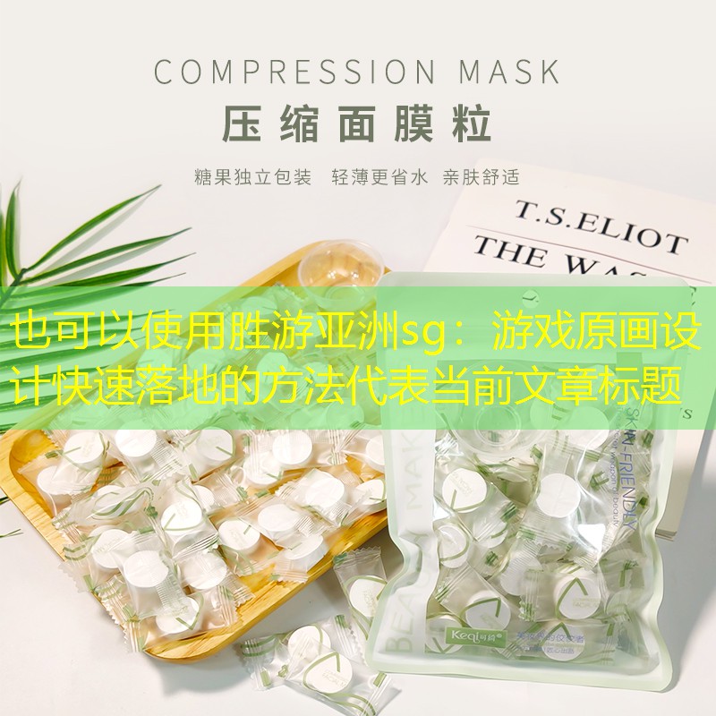 游戏原画设计快速落地的方法