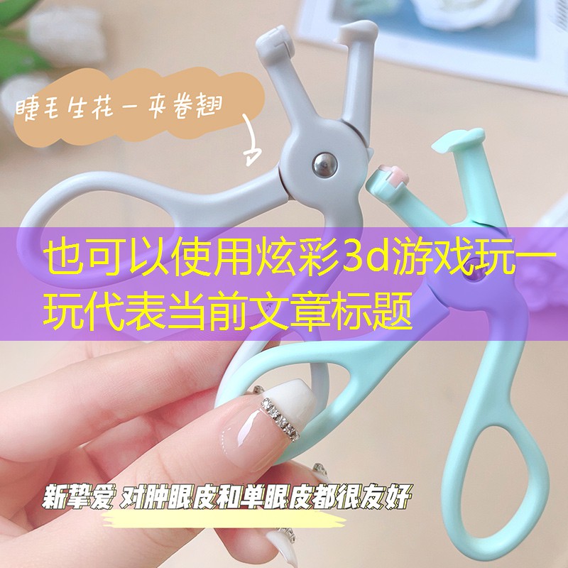 炫彩3d游戏玩一玩
