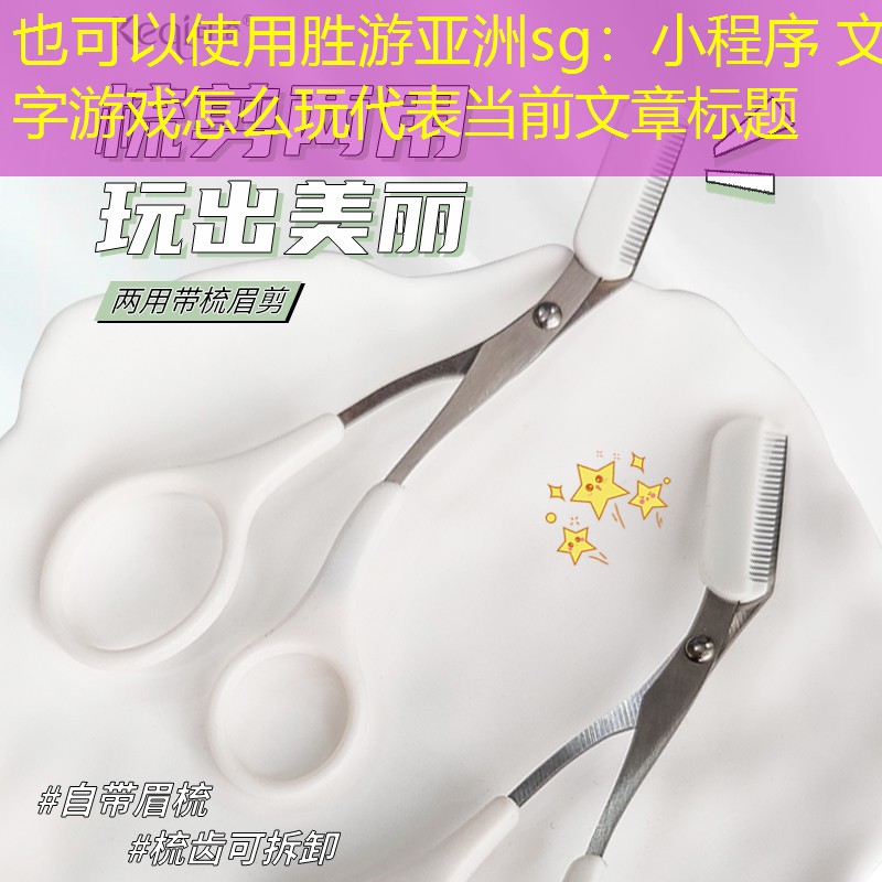小程序 文字游戏怎么玩