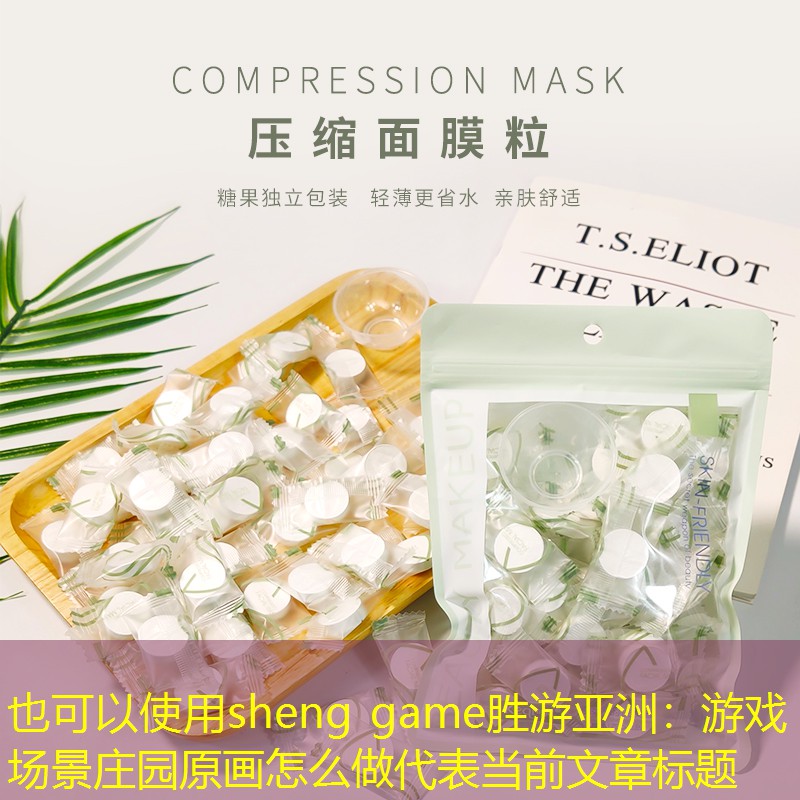 游戏场景庄园原画怎么做