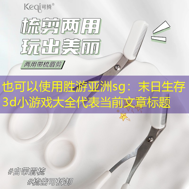 末日生存3d小游戏大全