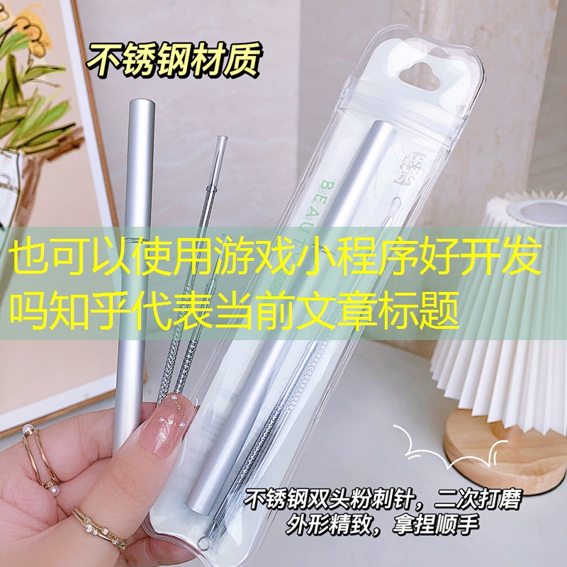 游戏小程序好开发吗知乎