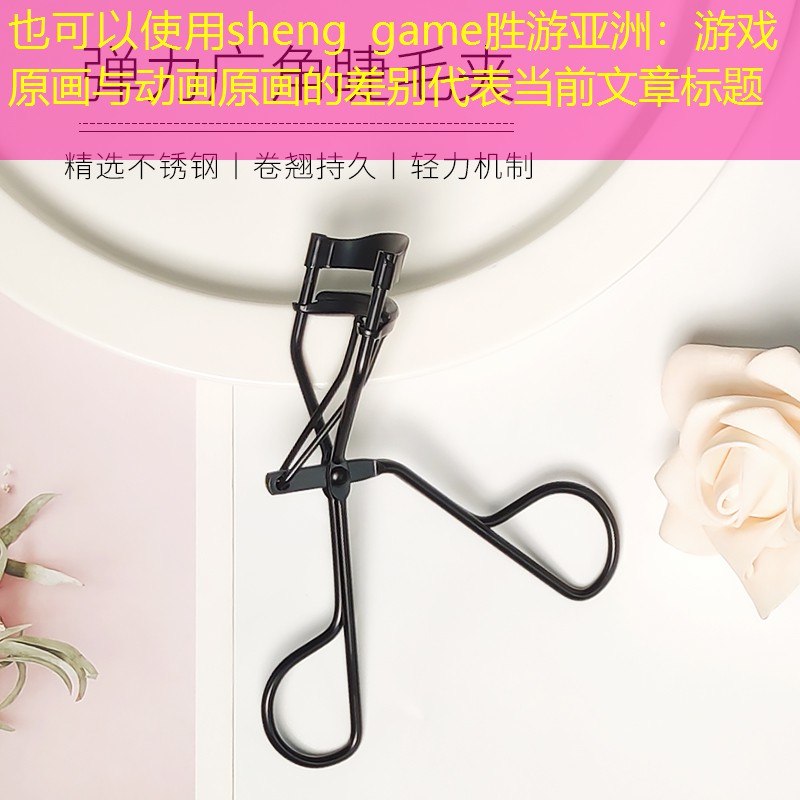 游戏原画与动画原画的差别