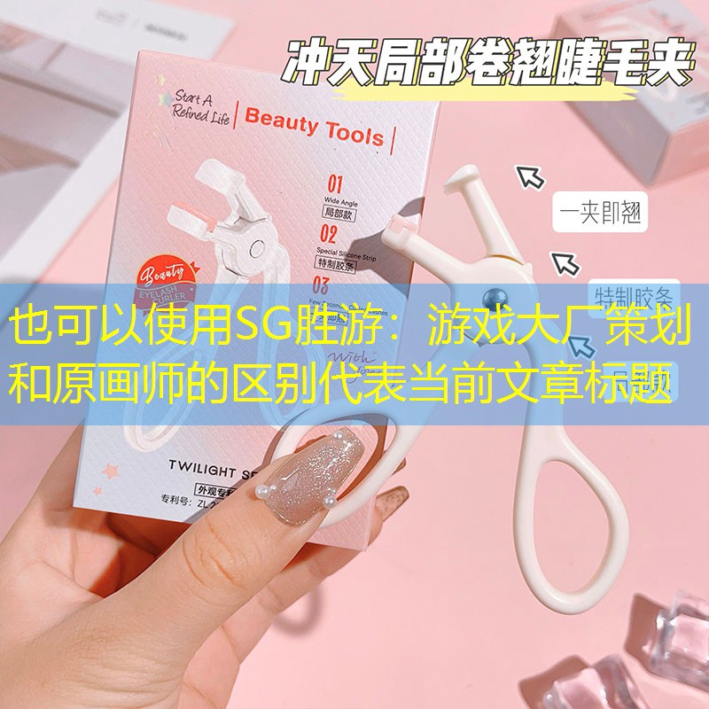 游戏大厂策划和原画师的区别