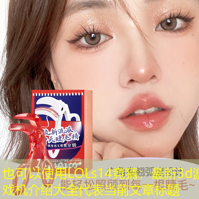 最新3d游戏机介绍大全