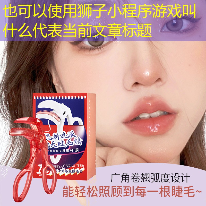 狮子小程序游戏叫什么