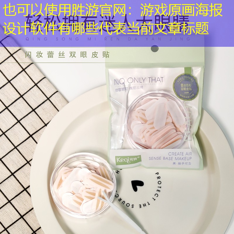 游戏原画海报设计软件有哪些